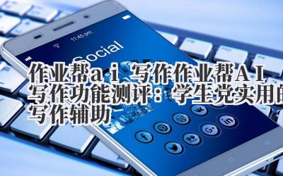 作业帮 ai 写作 作业帮 AI 写作功能测评：学生党实用的写作辅助