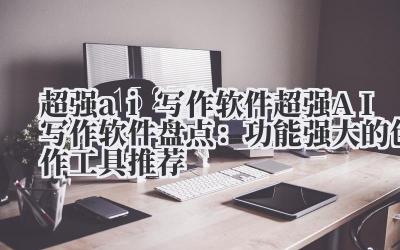 说真的,谁还没被空白文档逼疯过?