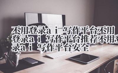 你有没有觉得,现在上网干点啥都像是在签一份卖身契?