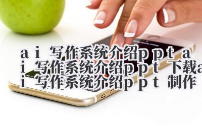 ai 写作系统介绍 ppt ai 写作系统介绍 ppt 下载 ai 写作系统介绍 ppt 制作