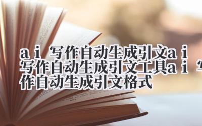ai 写作自动生成引文 ai 写作自动生成引文工具 ai 写作自动生成引文格式