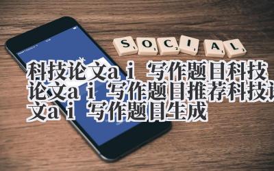 我们聊聊科技论文 AI 写作题目这个话题。