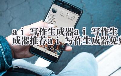 ai 写作 生成器 ai 写作 生成器推荐 ai 写作 生成器免费