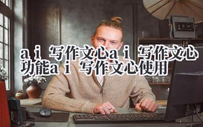 那个闪烁的光标,简直就是对你才思枯竭的公开处刑。