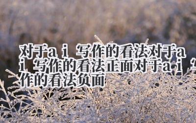 对于 ai 写作的看法 对于 ai 写作的看法正面 对于 ai 写作的看法负面