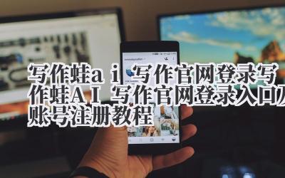 写作蛙 ai 写作官网登录 写作蛙 AI 写作官网登录入口及账号注册教程