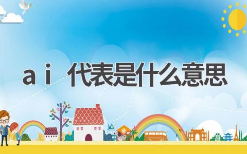 ai代表是什么意思?详细解释
