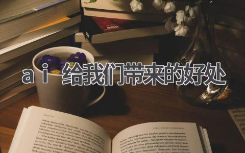 ai给我们带来的好处有哪些