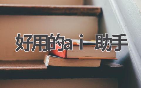 好用的ai助手有哪些?