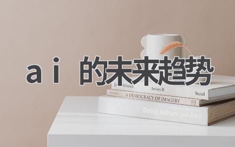 ai的未来趋势是怎么样