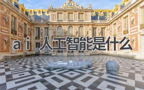 ai人工智能是什么