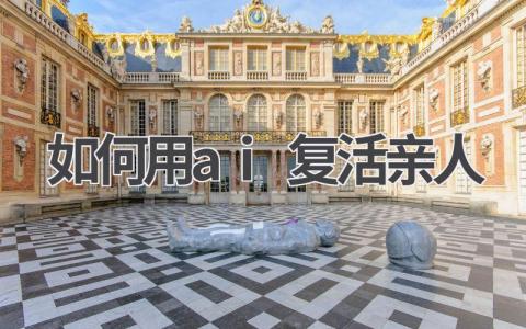 如何用ai复活亲人