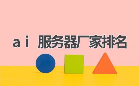 ai服务器厂家排名
